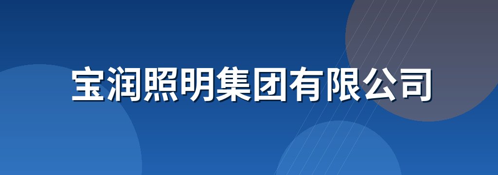 宝润照明集团有限公司