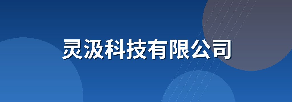 灵汲科技有限公司