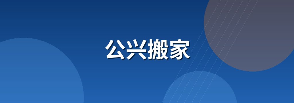 公兴搬家