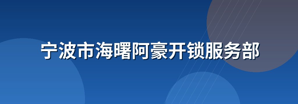 宁波市海曙阿豪开锁服务部