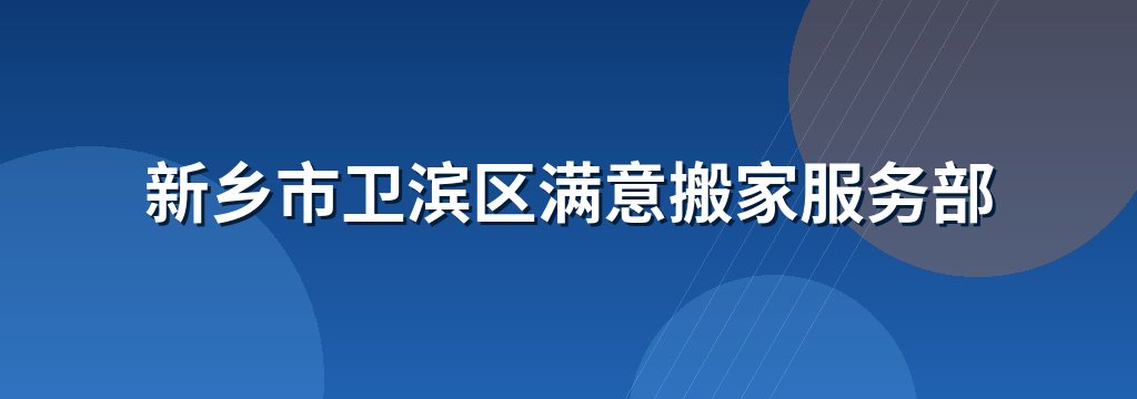 新乡市卫滨区满意搬家服务部