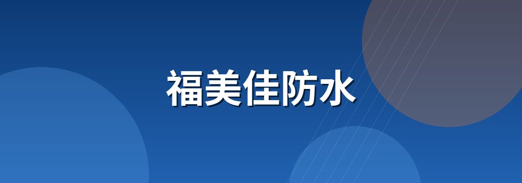 福美佳防水