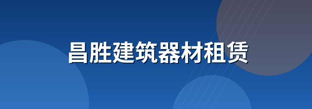昌胜建筑器材租赁