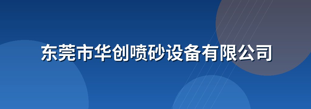 东莞市华创喷砂设备有限公司