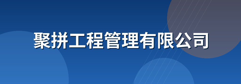 聚拼工程管理有限公司