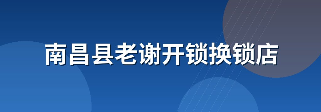 南昌县老谢开锁换锁店