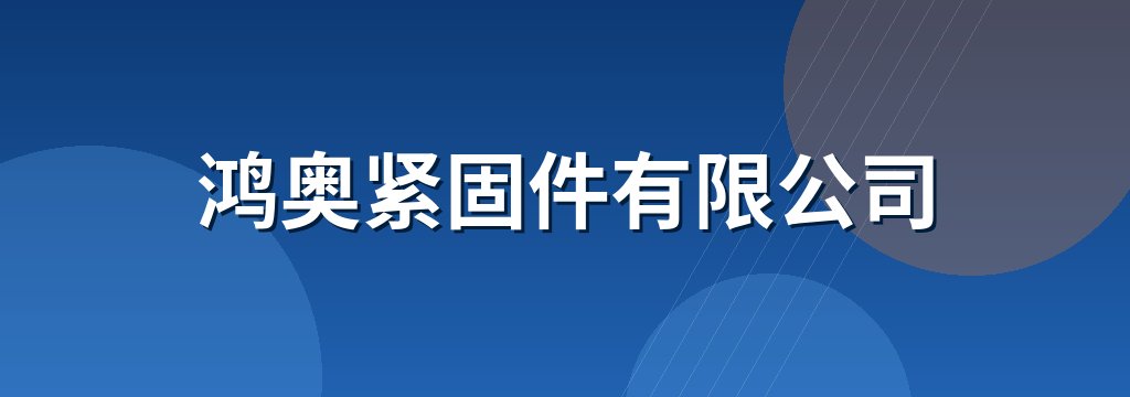 鸿奥紧固件有限公司