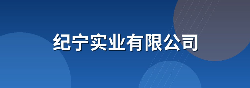 纪宁实业有限公司