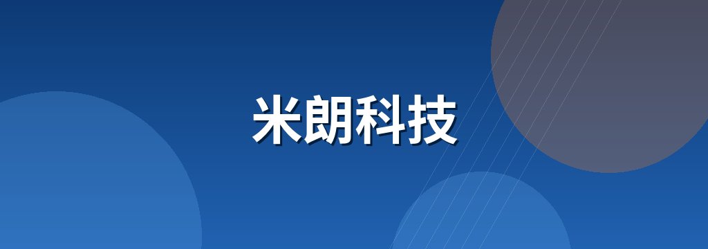 米朗科技