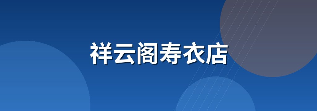 祥云阁寿衣店
