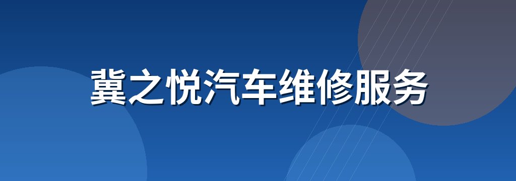 冀之悦汽车维修服务