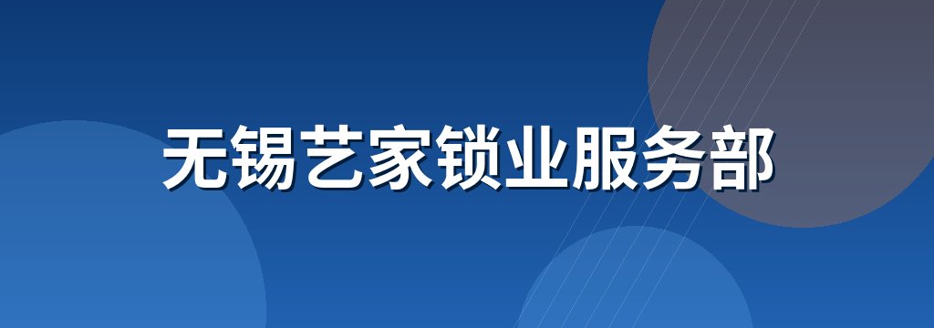 无锡艺家锁业服务部