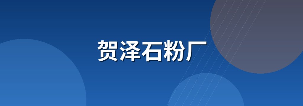 贺泽石粉厂