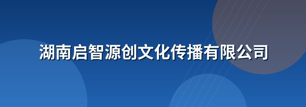 湖南启智源创文化传播有限公司