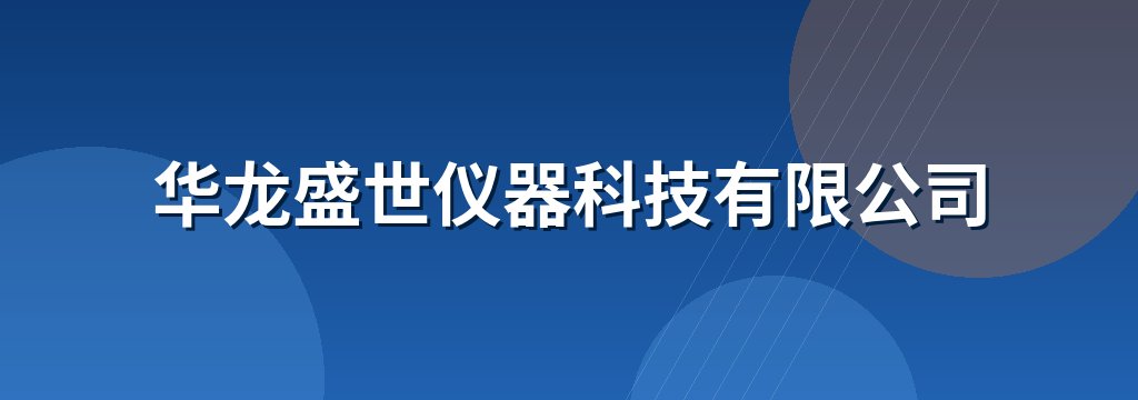 华龙盛世仪器科技有限公司