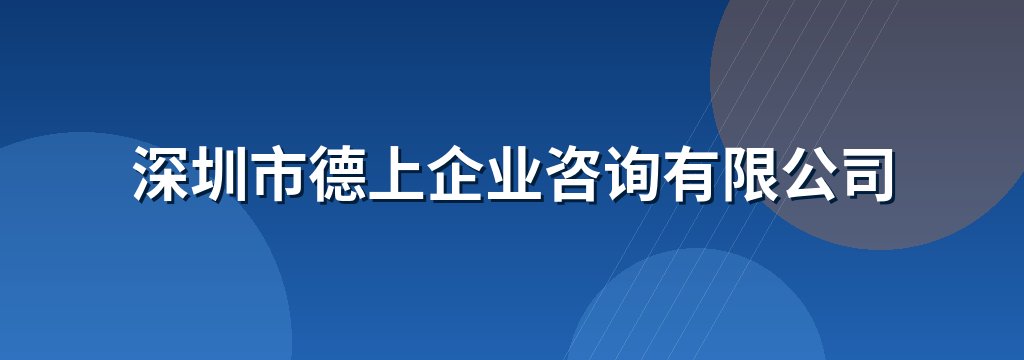 深圳市德上企业咨询有限公司