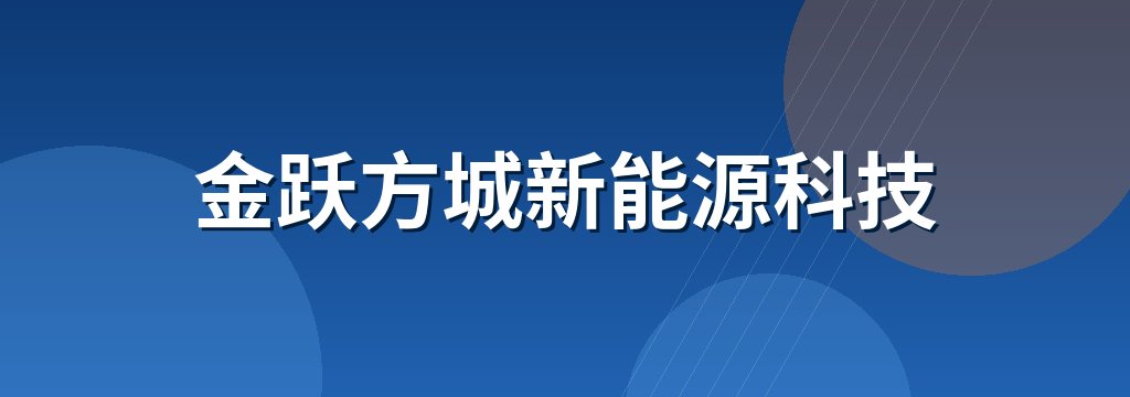 金跃方城新能源科技