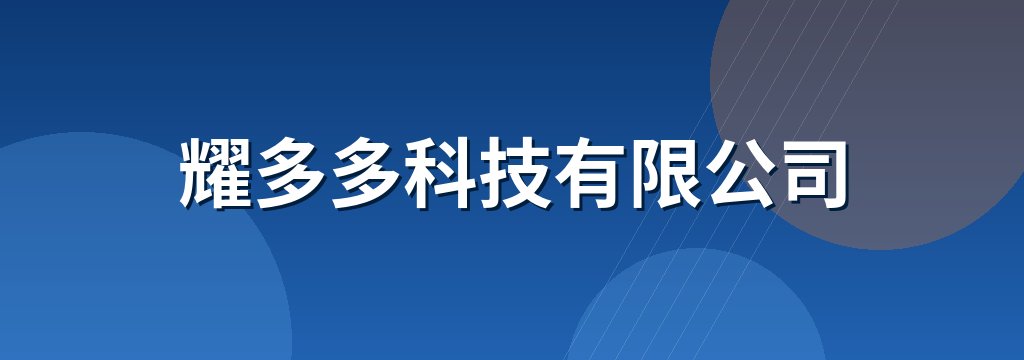 耀多多科技有限公司