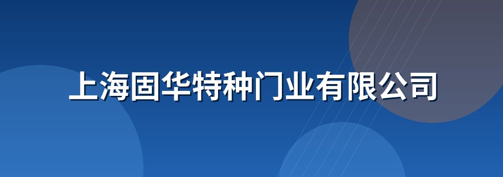 上海固华特种门业有限公司