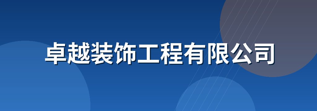 卓越装饰工程有限公司