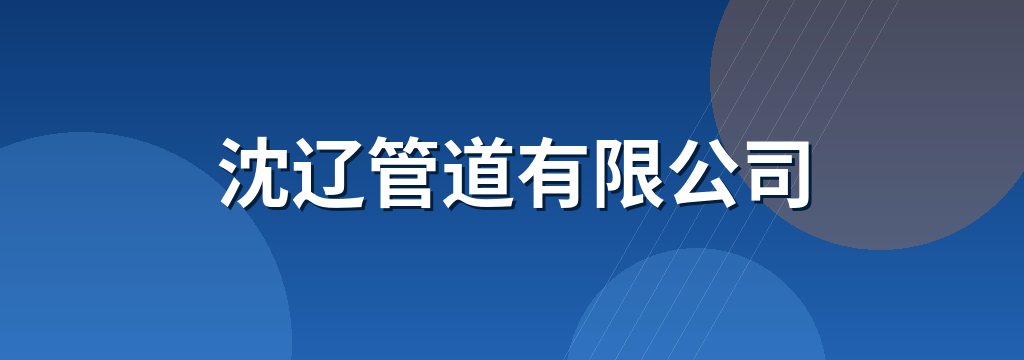 沈辽管道有限公司