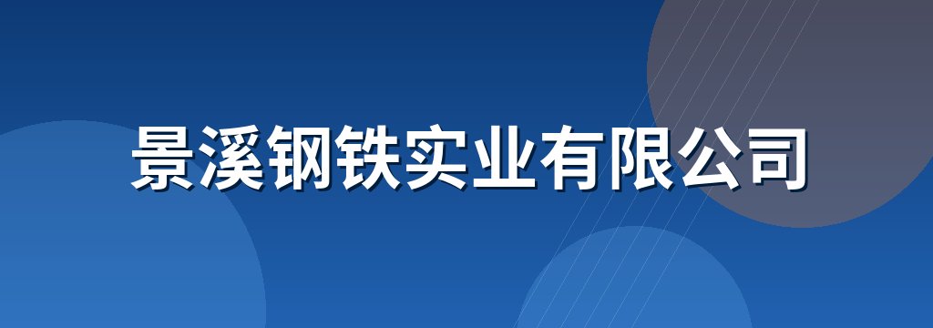 景溪钢铁实业有限公司