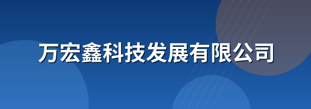 万宏鑫科技发展有限公司