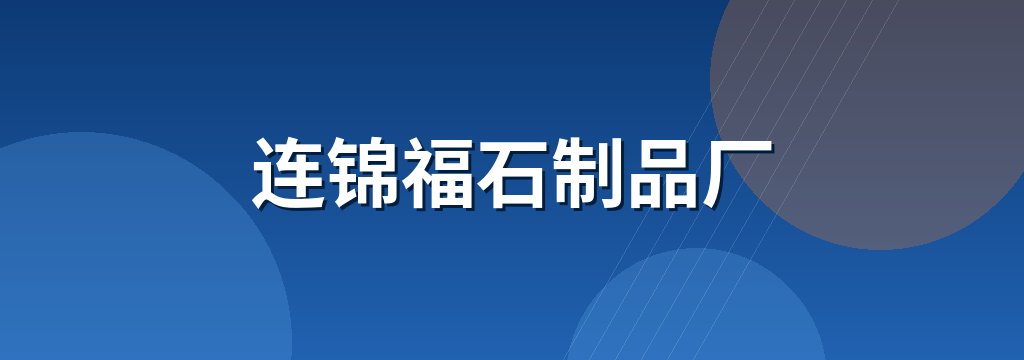 连锦福石制品厂