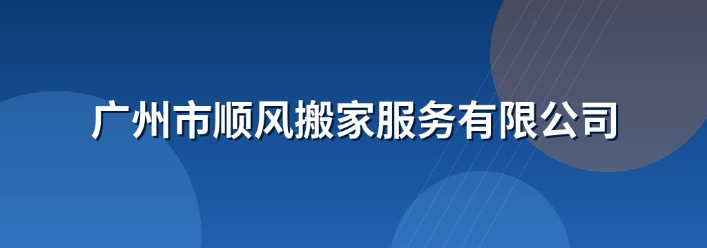 广州市顺风搬家服务有限公司
