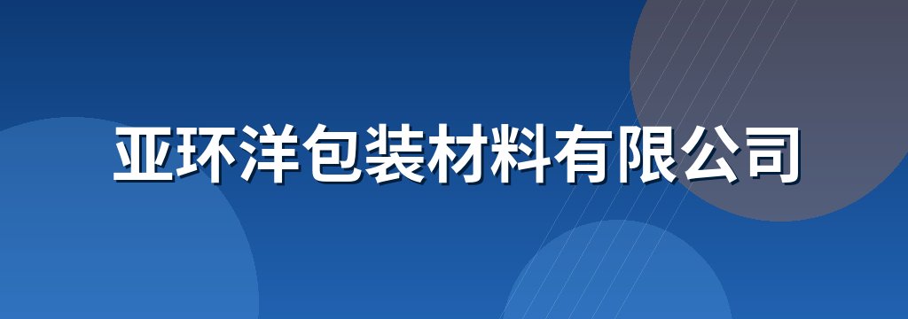 亚环洋包装材料有限公司