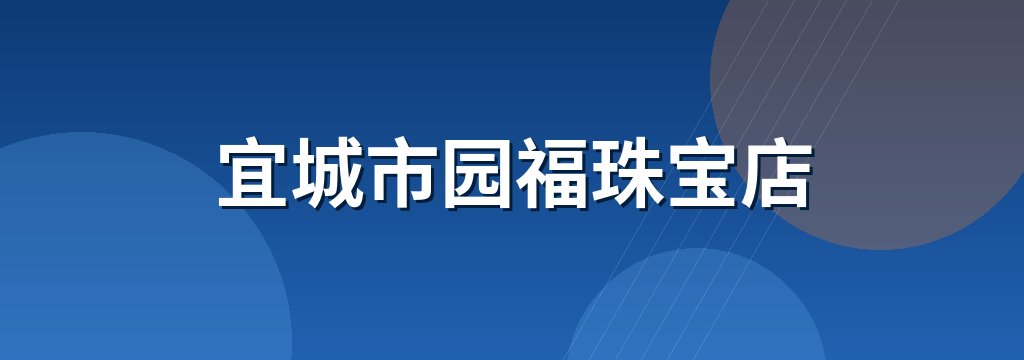 宜城市园福珠宝店