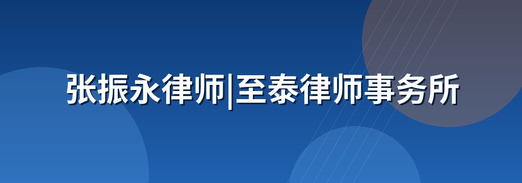 张振永律师|至泰律师事务所
