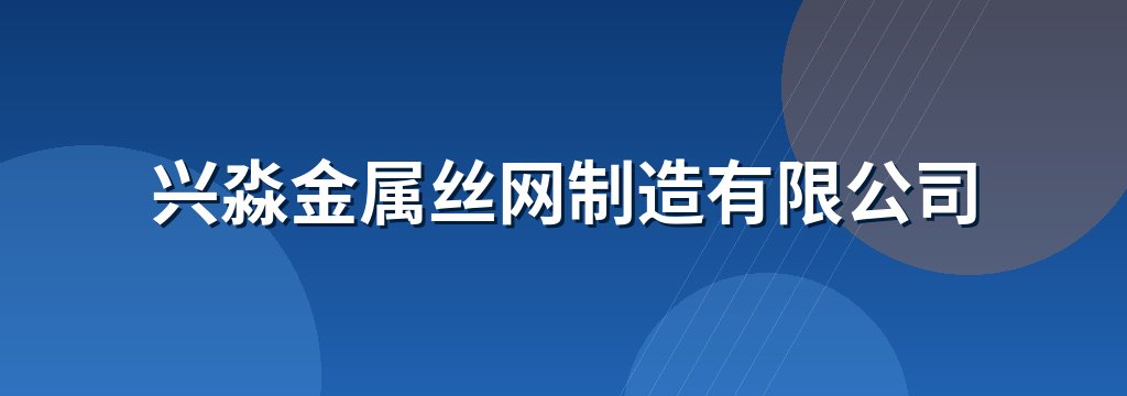 兴淼金属丝网制造有限公司