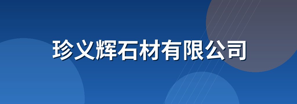 珍义辉石材有限公司