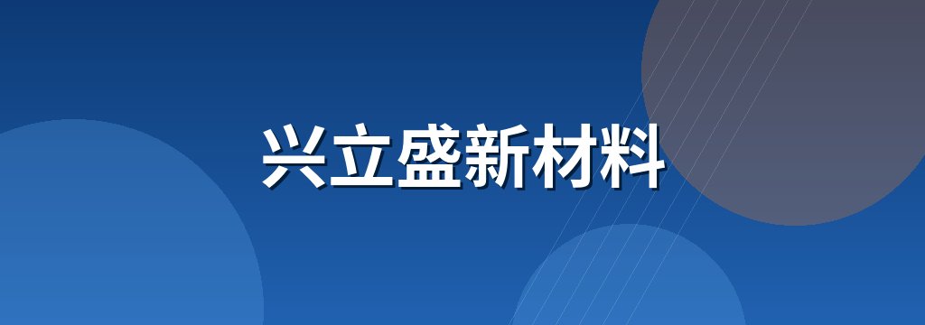 兴立盛新材料
