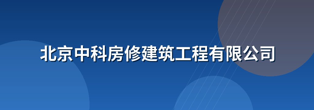 北京中科房修建筑⼯程有限公司