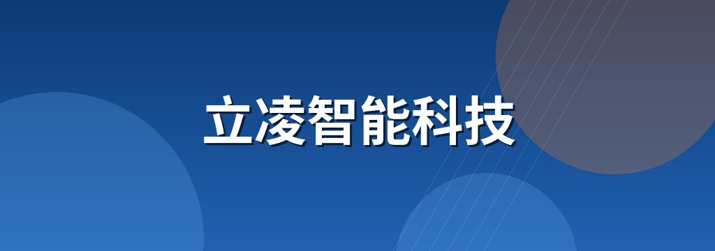 立凌智能科技