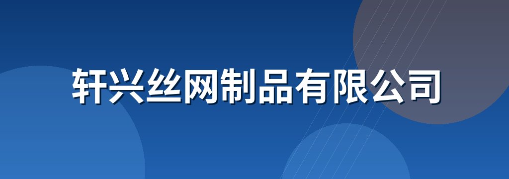 轩兴丝网制品有限公司