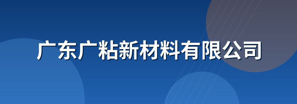 广东广粘新材料有限公司