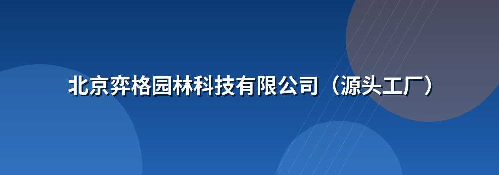 北京弈格园林科技有限公司（源头工厂）