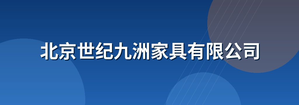 北京世纪九洲家具有限公司