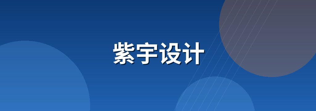 紫宇设计
