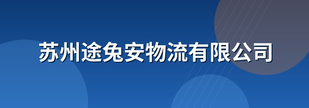 苏州途兔安物流有限公司