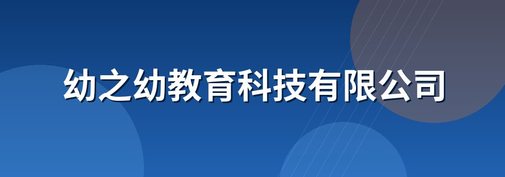幼之幼教育科技有限公司