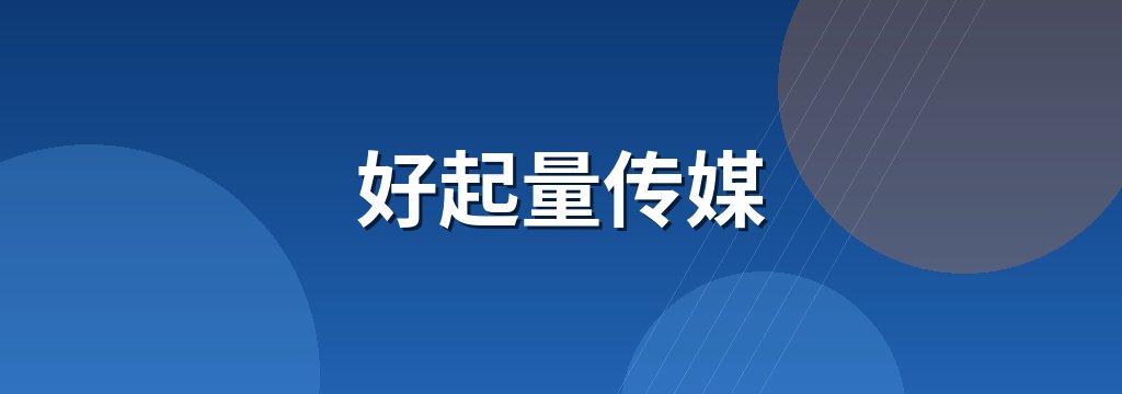 好起量传媒