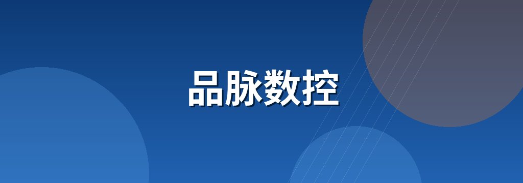 品脉数控