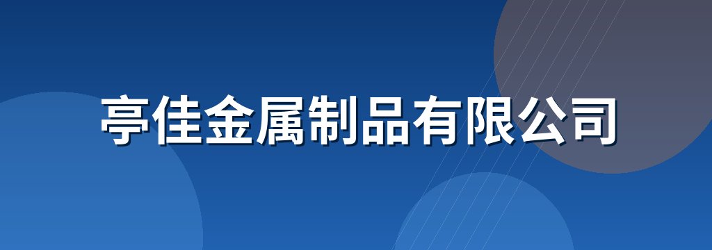 亭佳金属制品有限公司