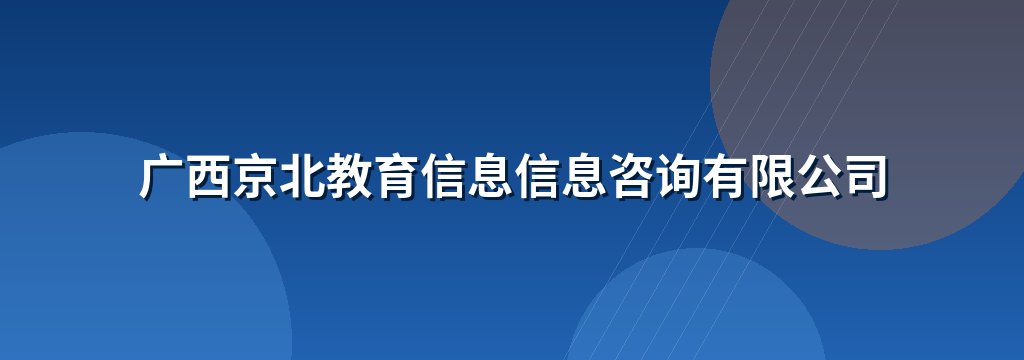广西京北教育信息信息咨询有限公司