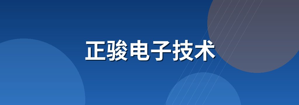 正骏电子技术