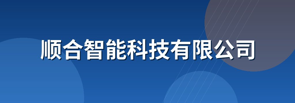 顺合智能科技有限公司